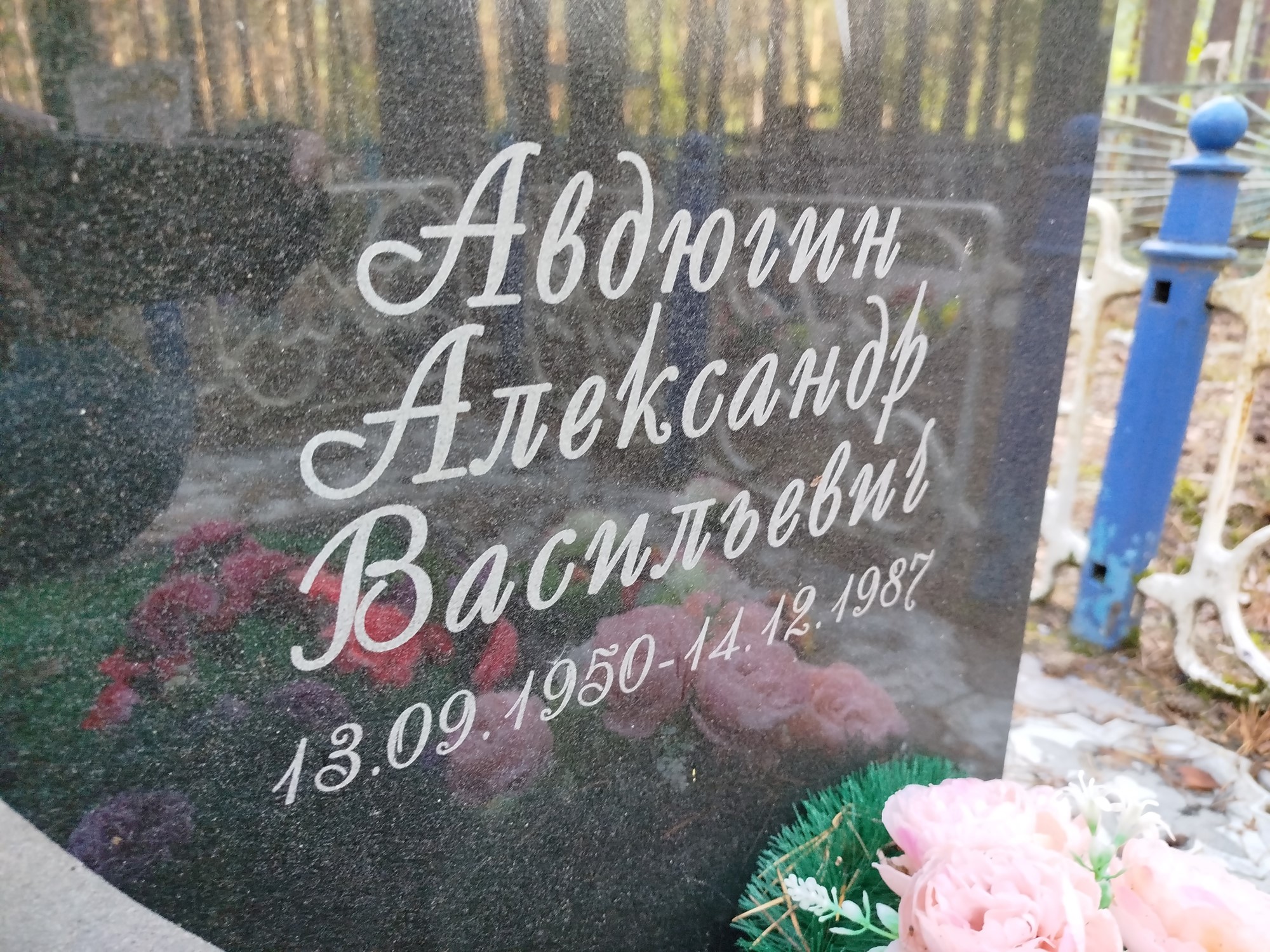 Авдюгин Александр Васильевич