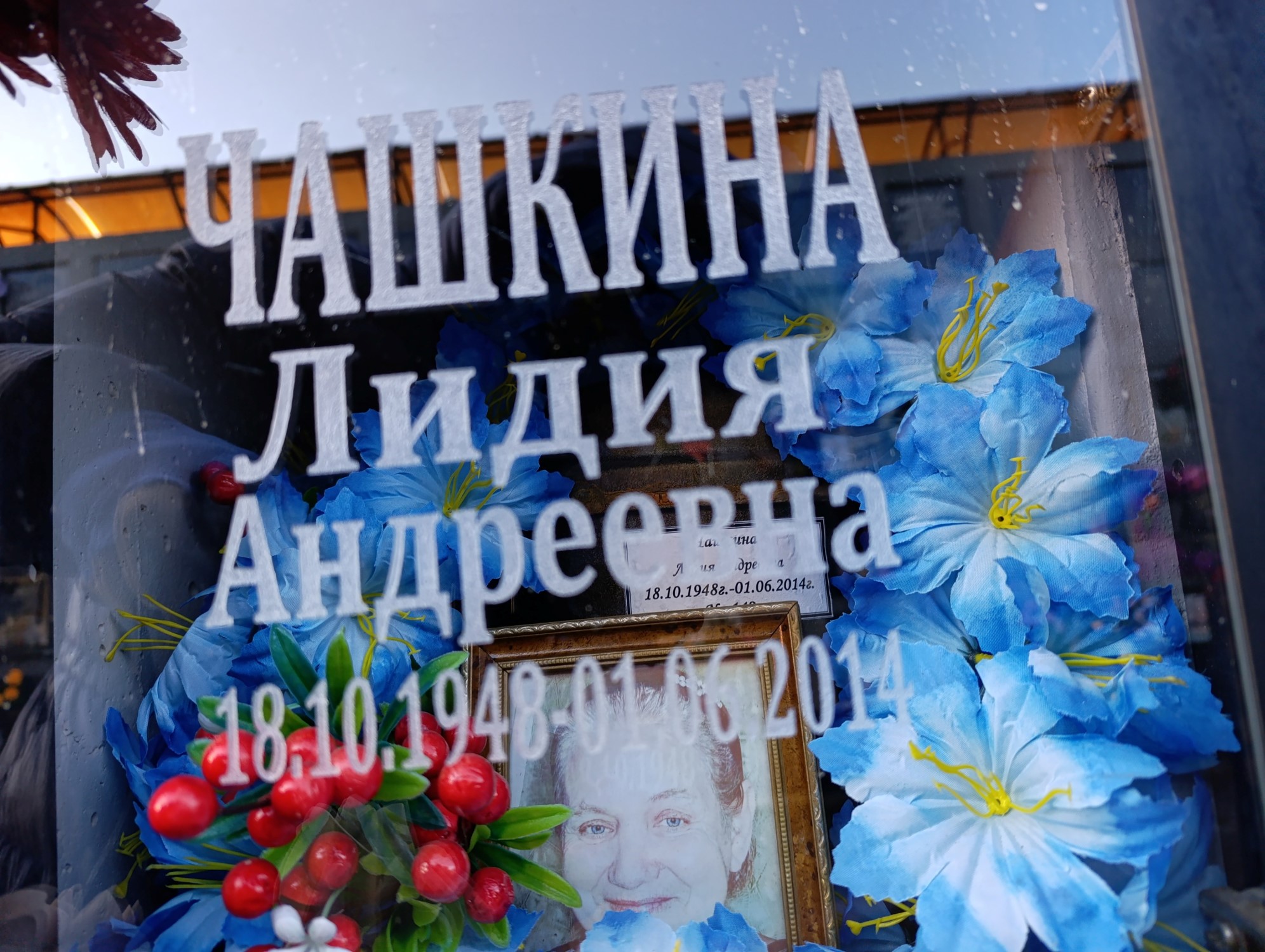 Чашкина Лидия Андреевна