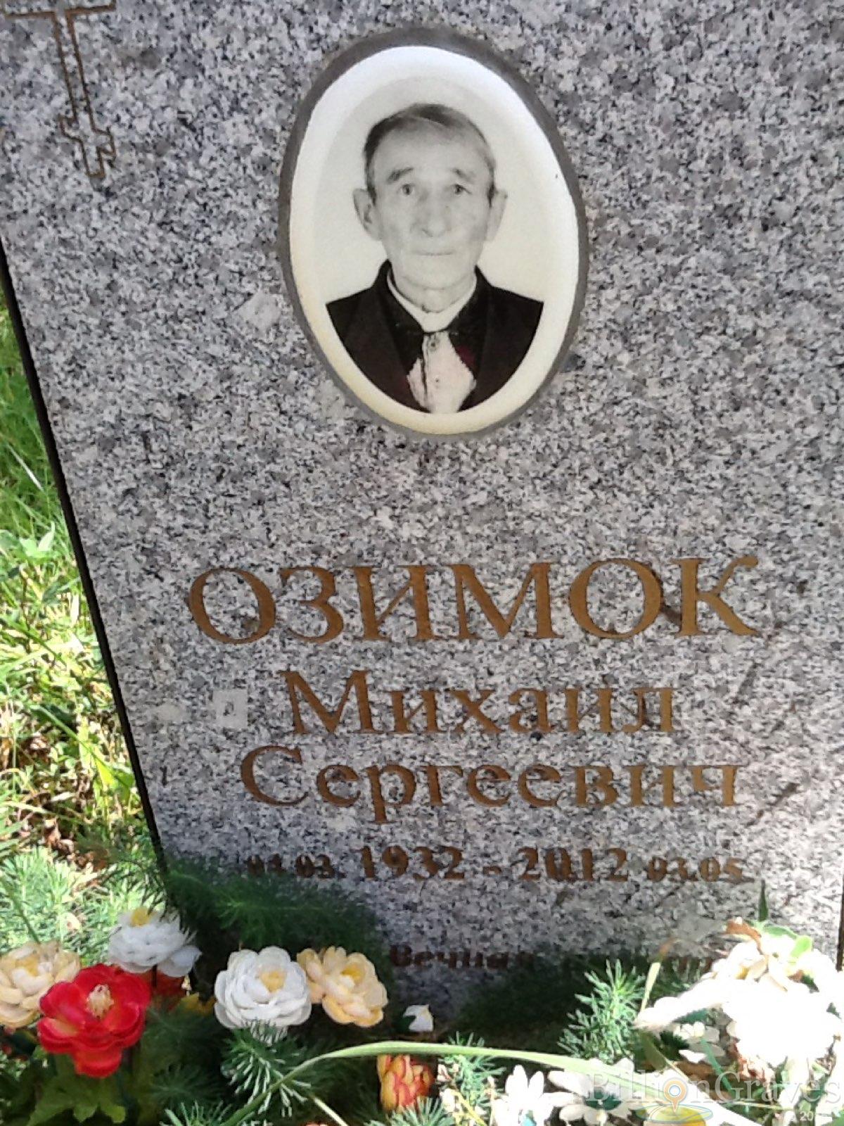 Озимок Михаил Сергеевич