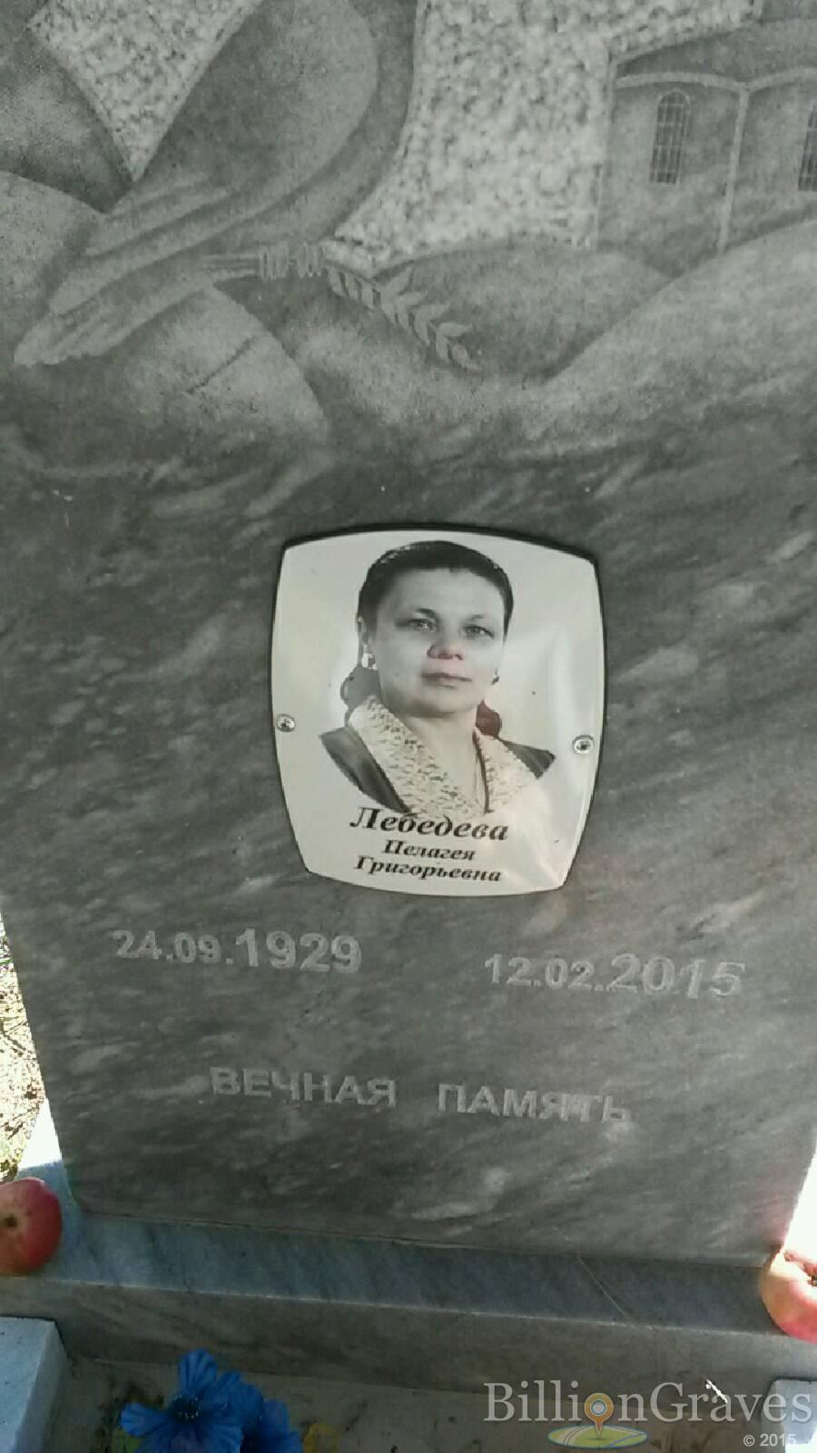 Лебедева Пелагея Григорьевна