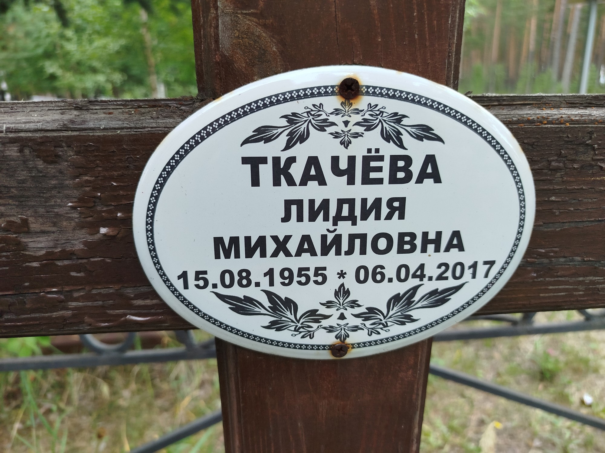 Ткачёва Лидия Михайловна