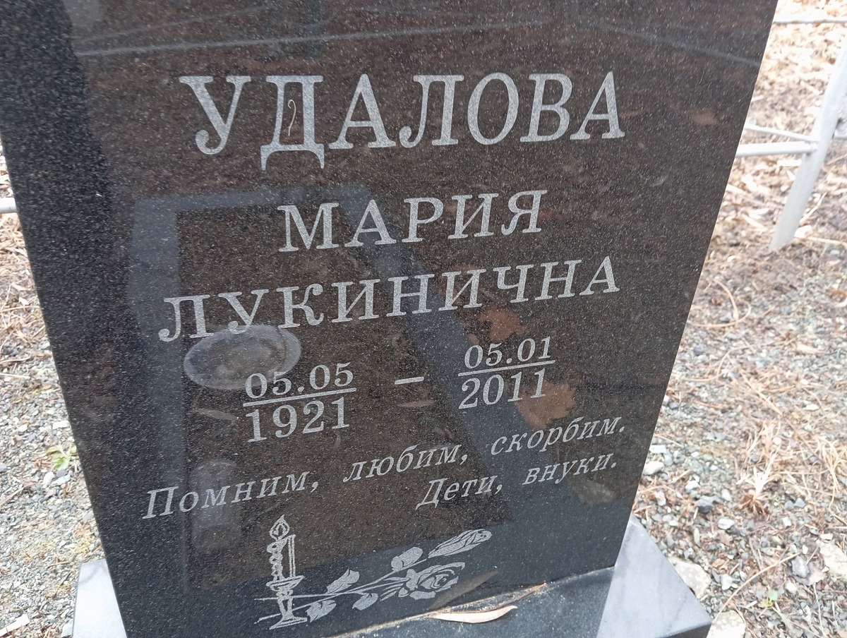 Удалова Мария Лукинична