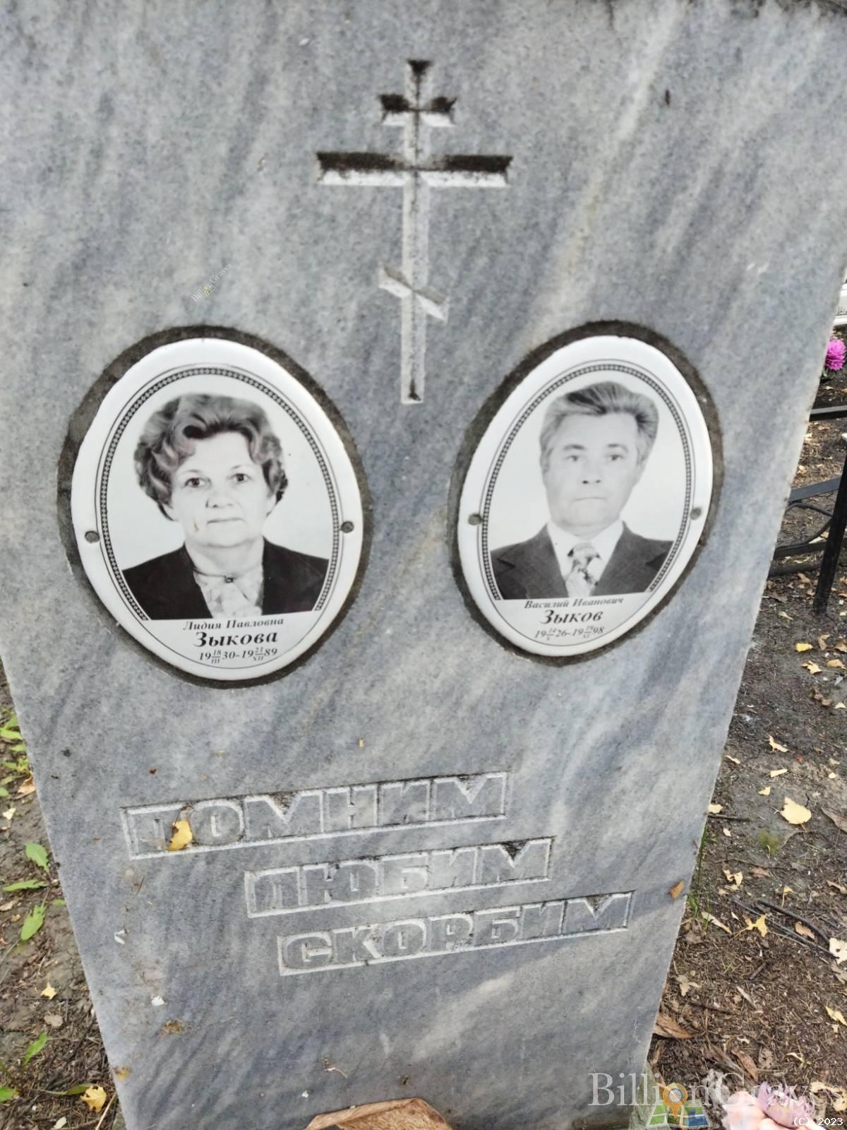 Зыкова Лидия Павловна