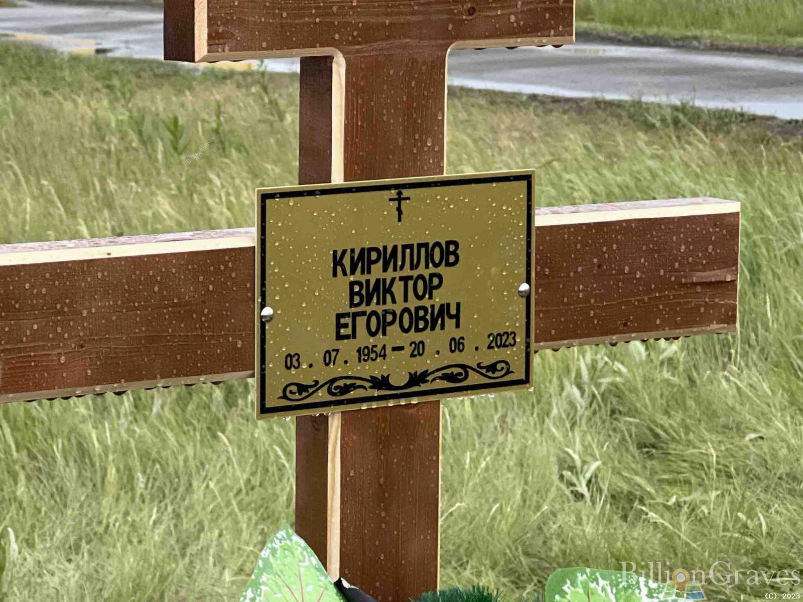 Кириллов Виктор Егорович