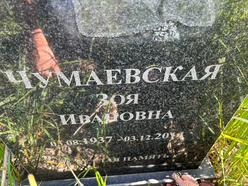 Чумаевская