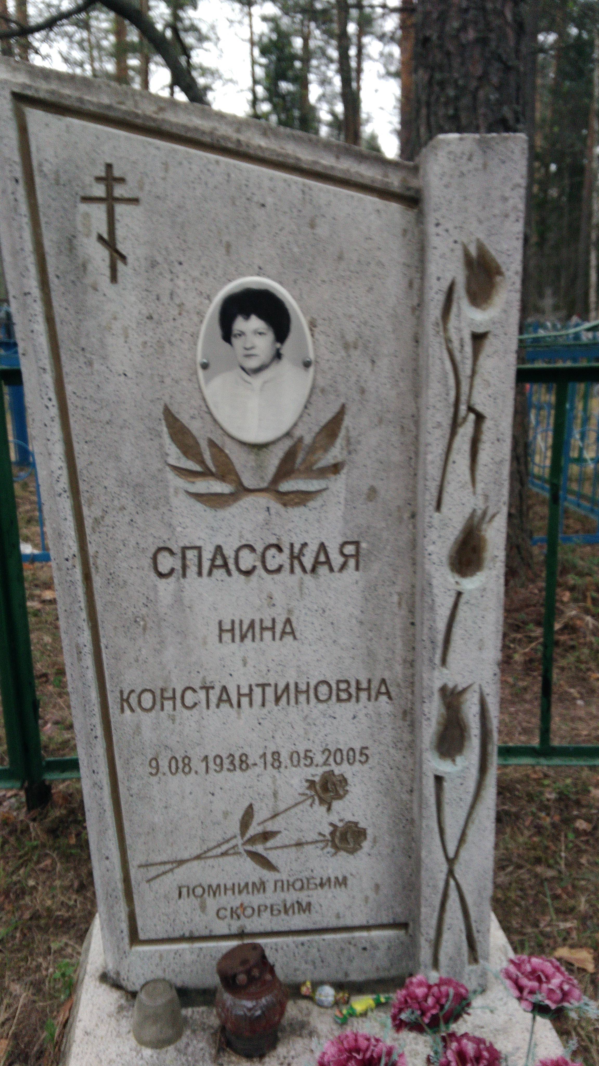 Спасская Нина Константиновна