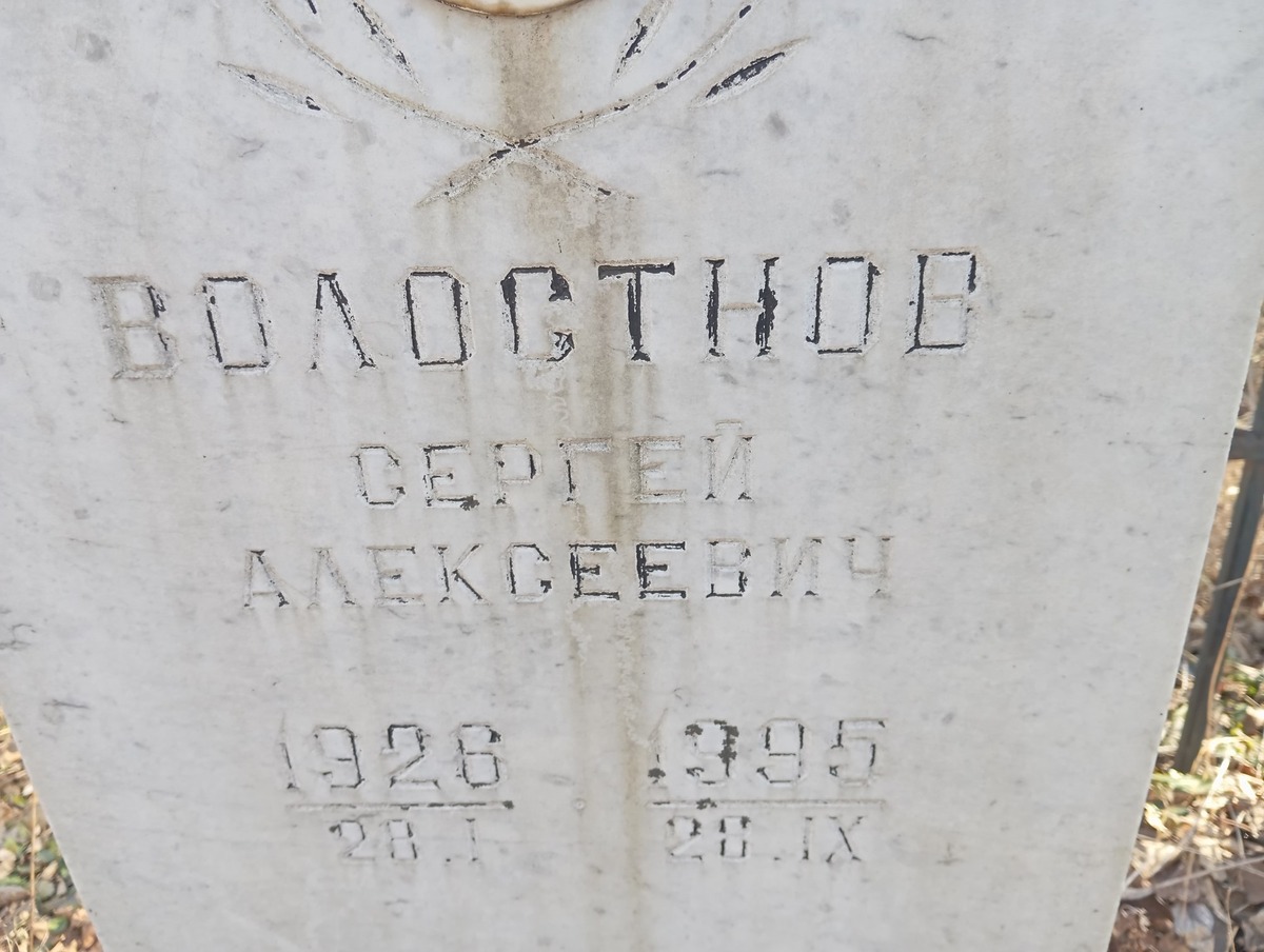 Волостнов Сергей Алексеевич