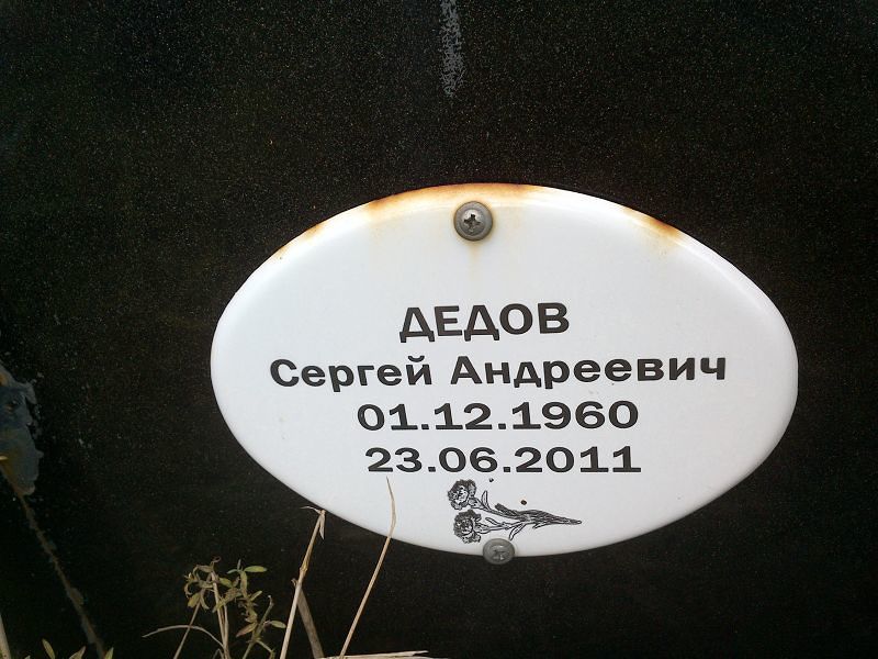 Дедов