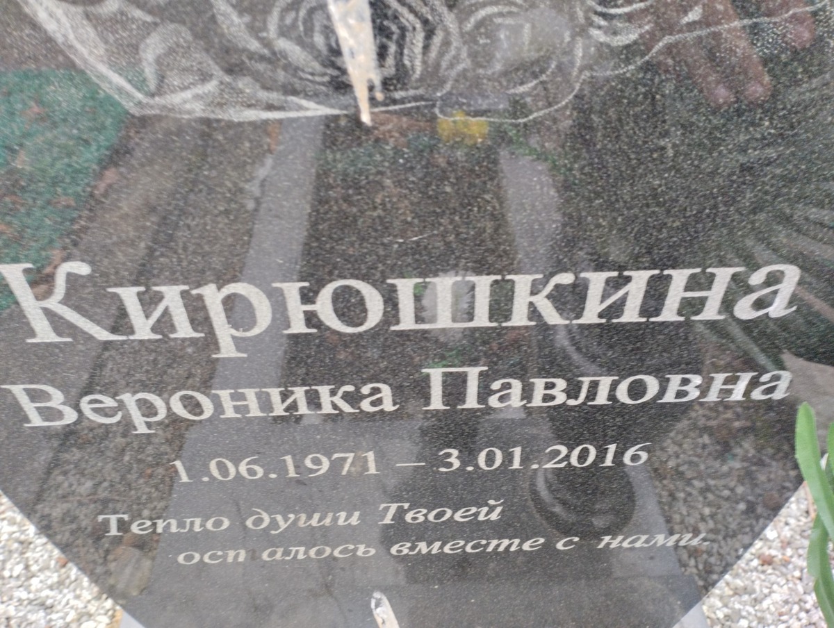 Кирюшкина Вероника Павловна