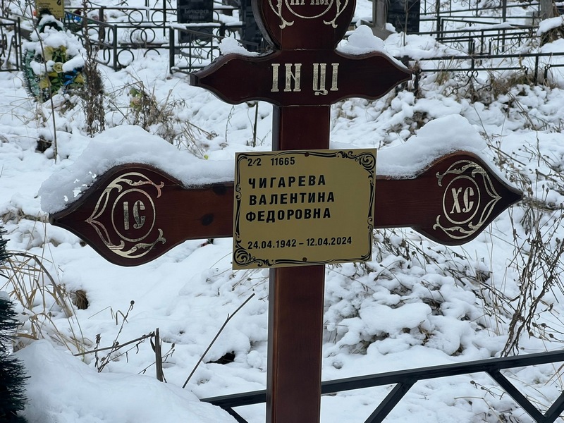 Чигарева