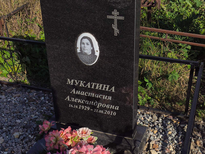 Мукатина Анастасия Александровна