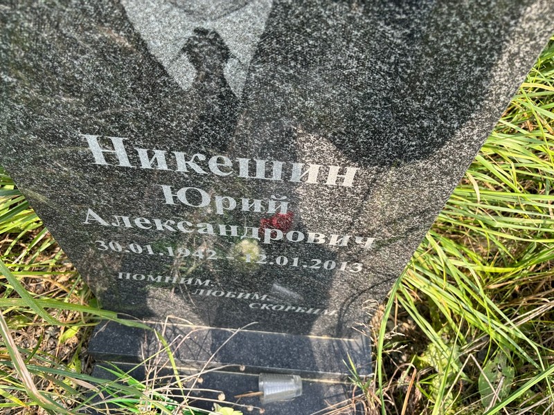 Никешин