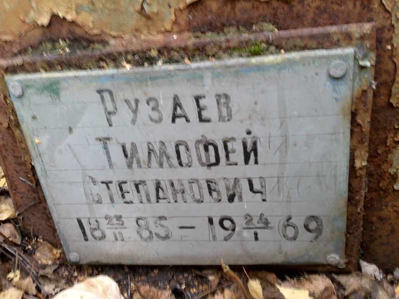 Рузаев Тимофей Степанович