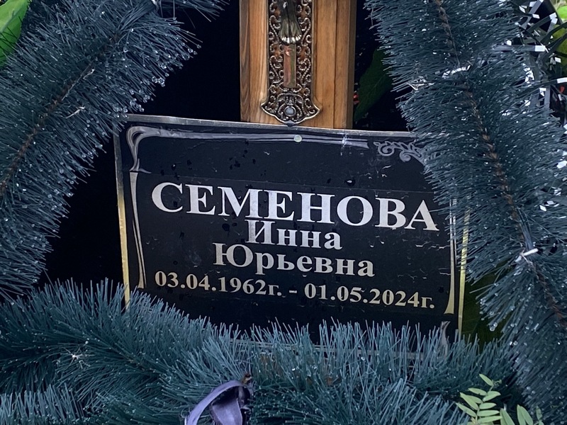 Инна Семенова Юрьевна