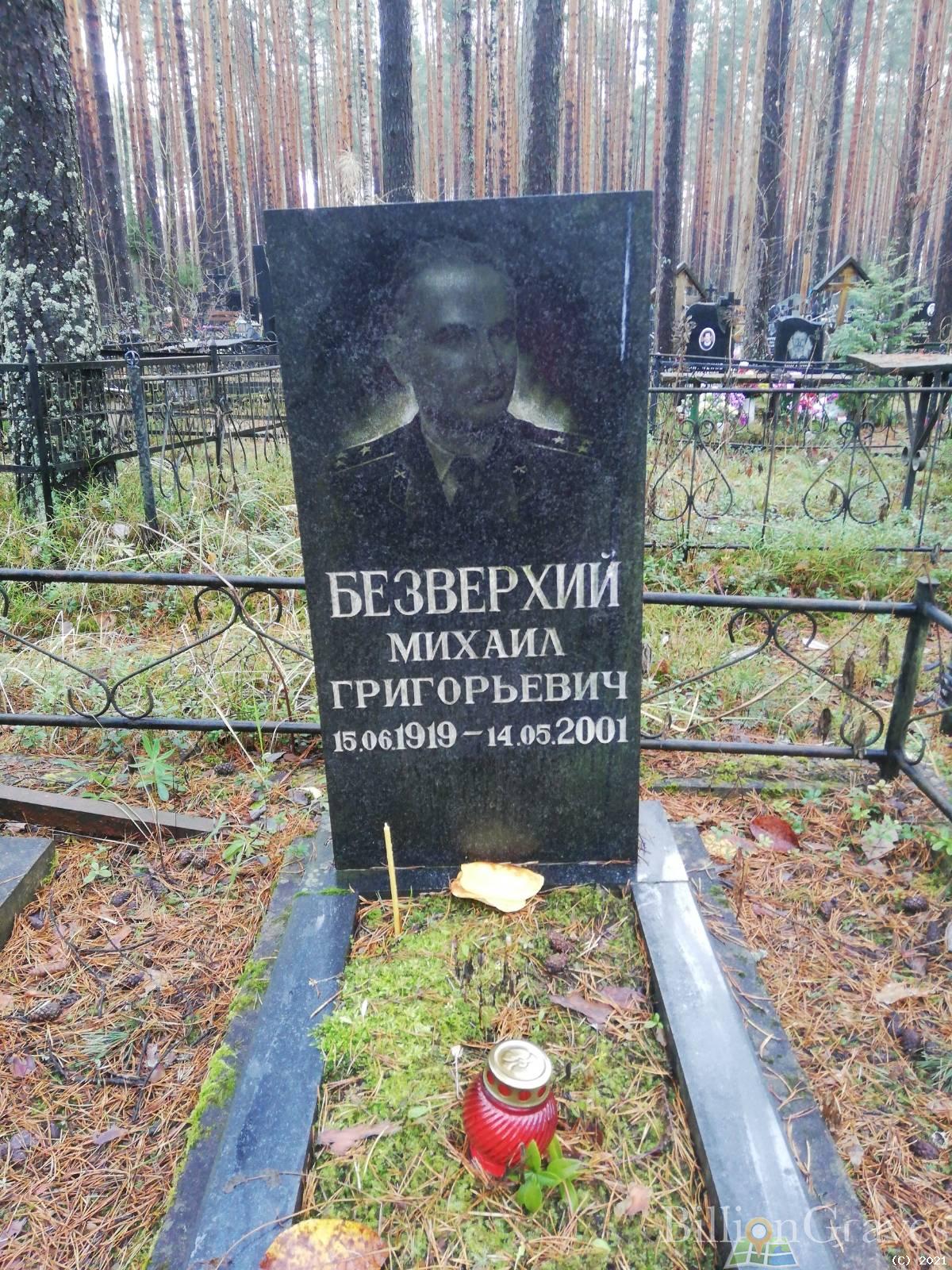 Безверхий Михаил Григорьевич
