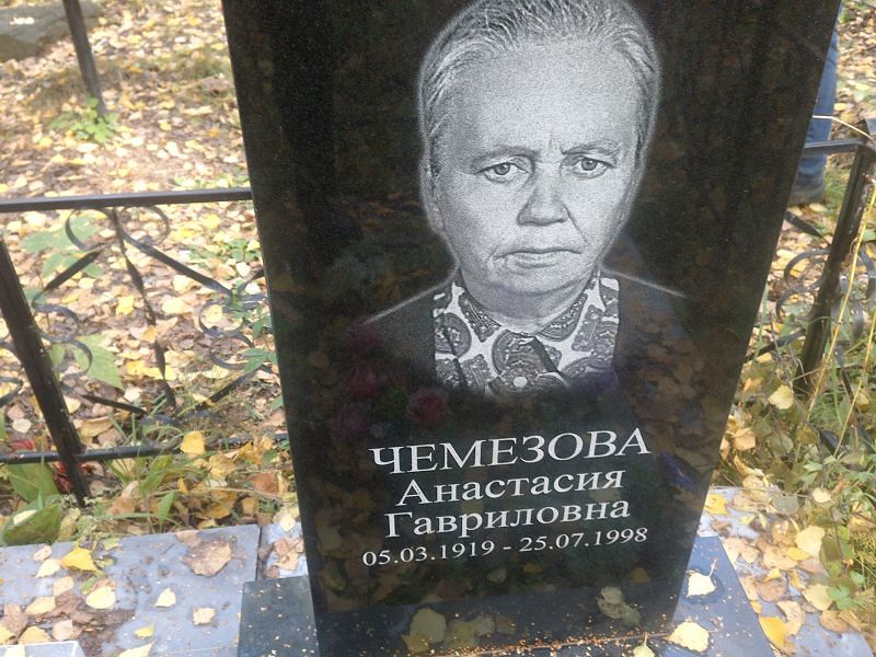 Чемезова Анастасия Гавриловна