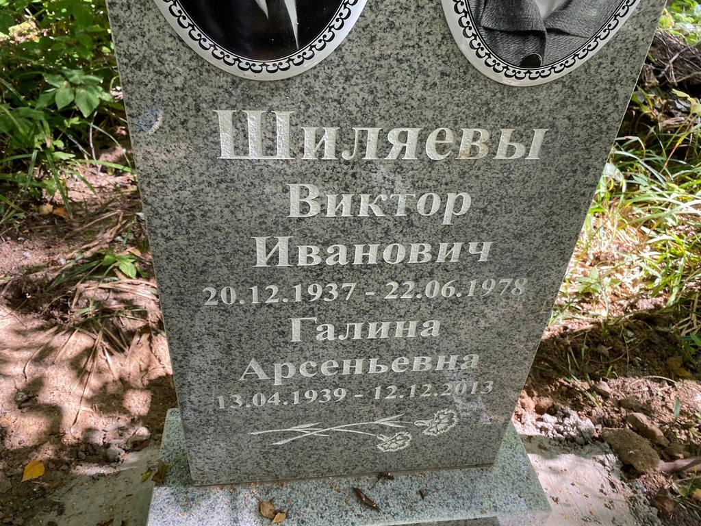 Шиляева Галина Арсентьевна