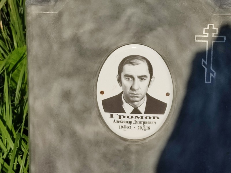 Громов