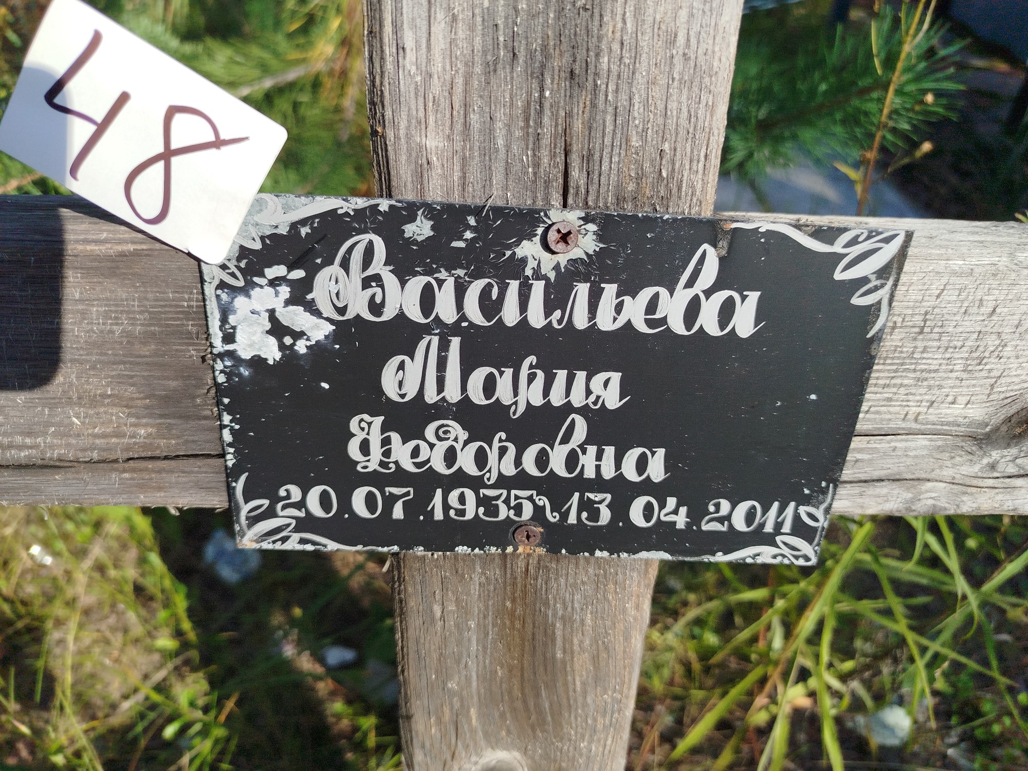 Васильева Мария Федоровна