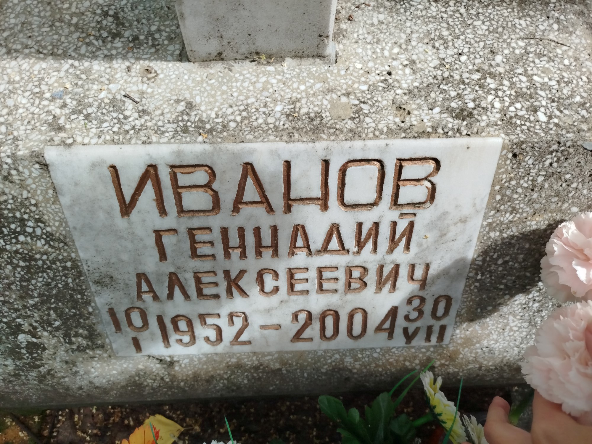Иванов Геннадий Алексеевич