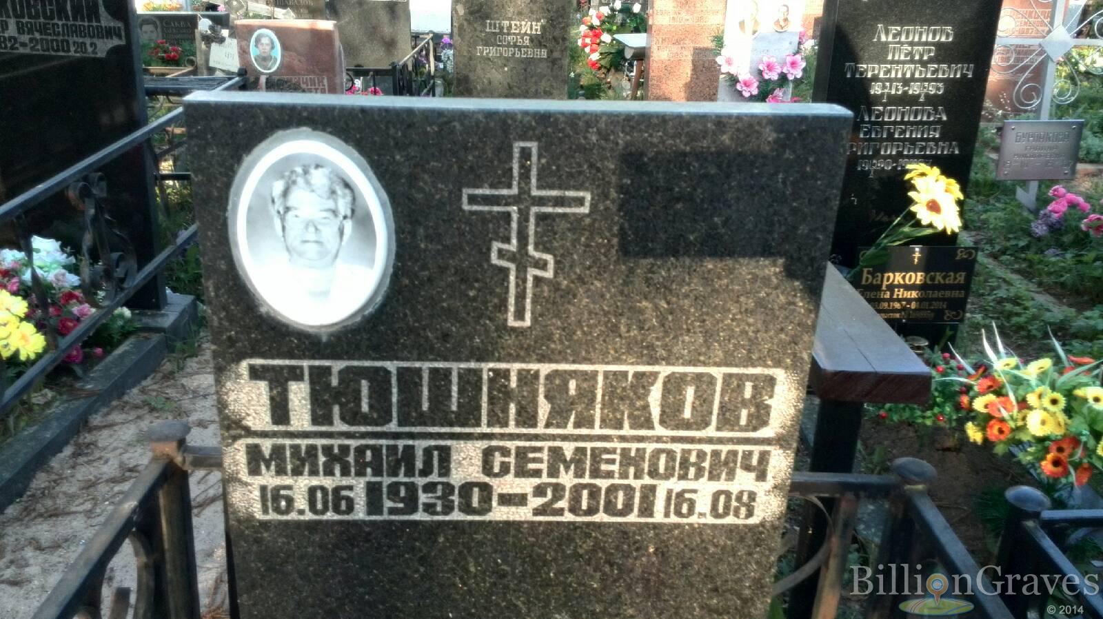 Тюшняков Михаил Семенович