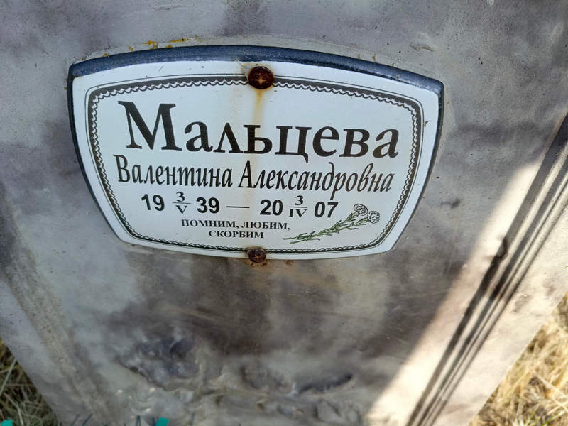 Мальцева