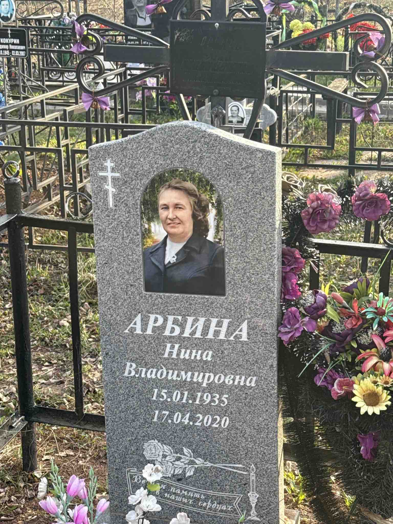 Арбина Нина Владимировна