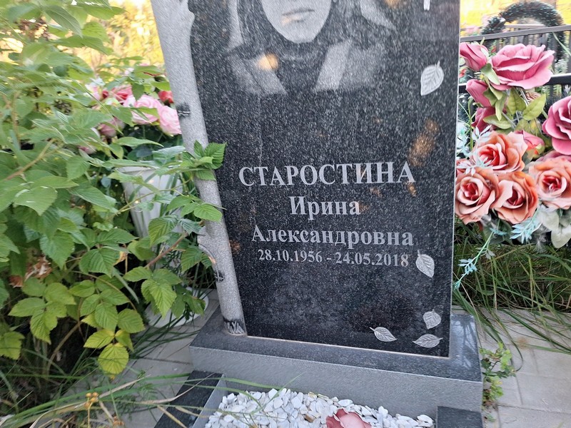 Старостина