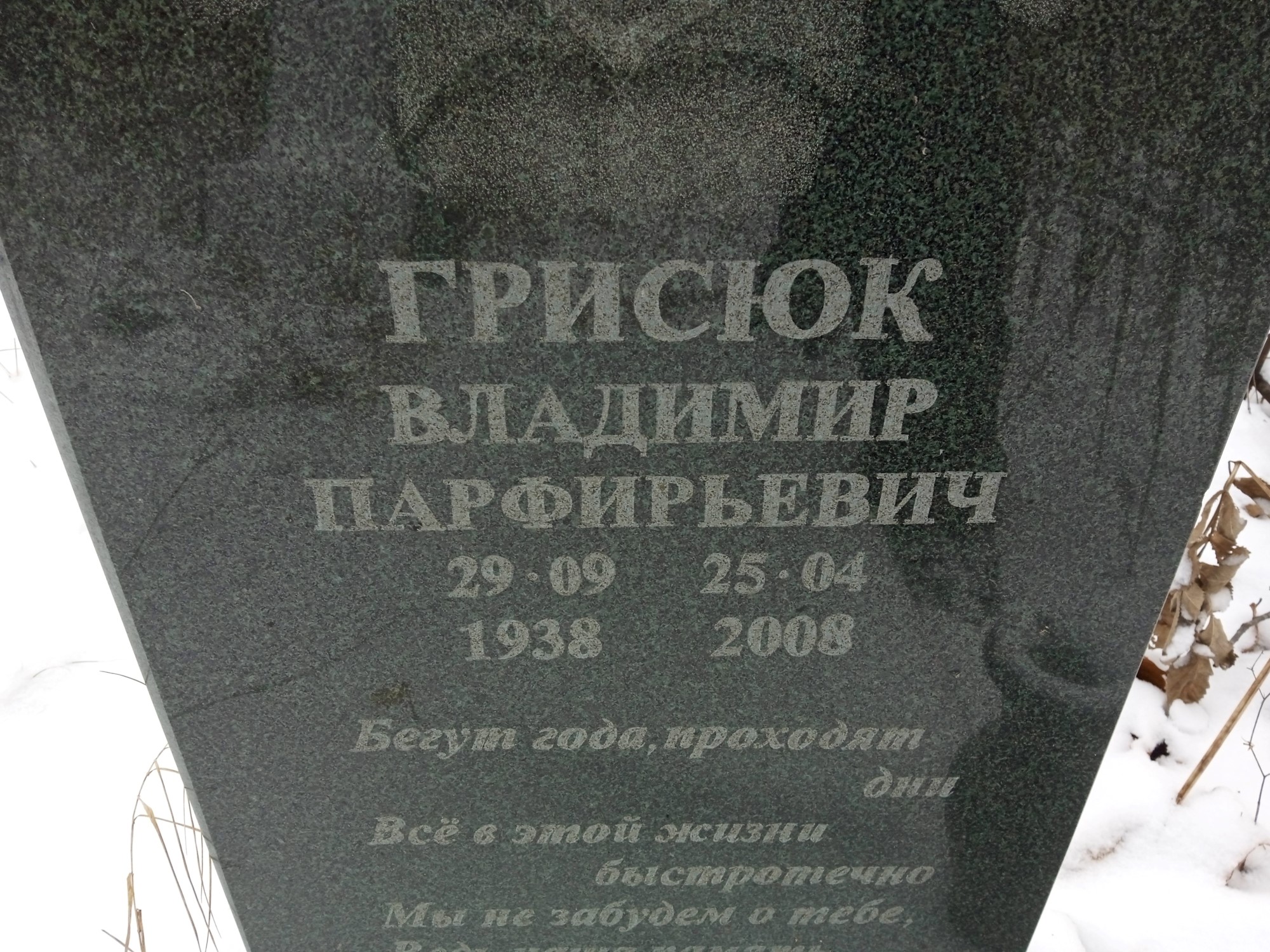 Грисюк Владимир Парфирьевич