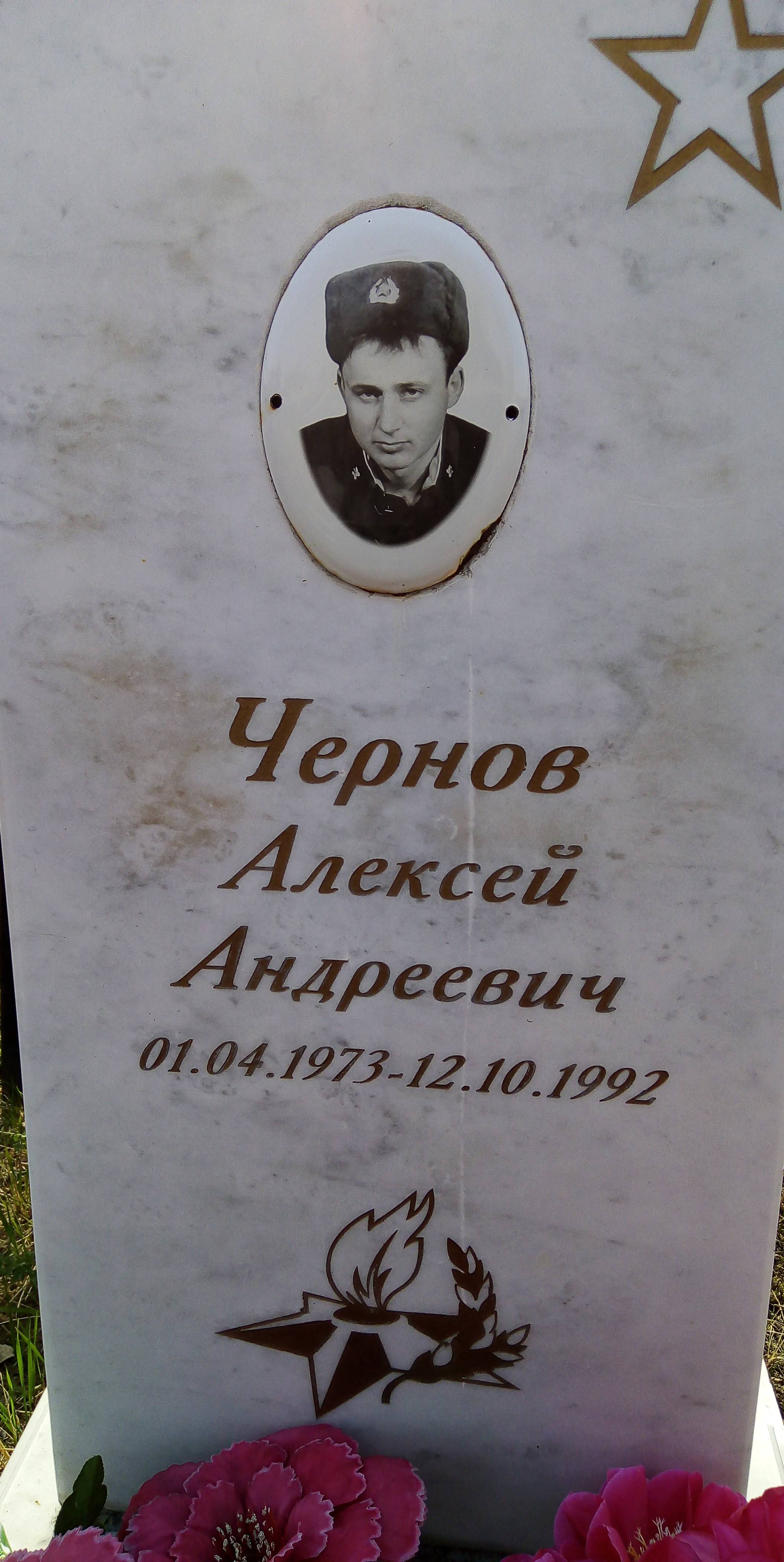 Чернов Алексей Андреевич