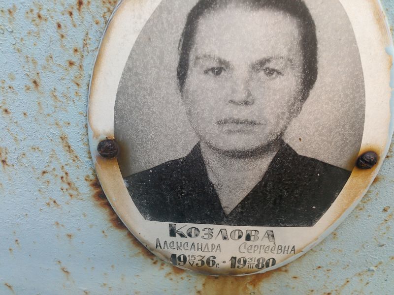 Козлова Александра Сергеевна