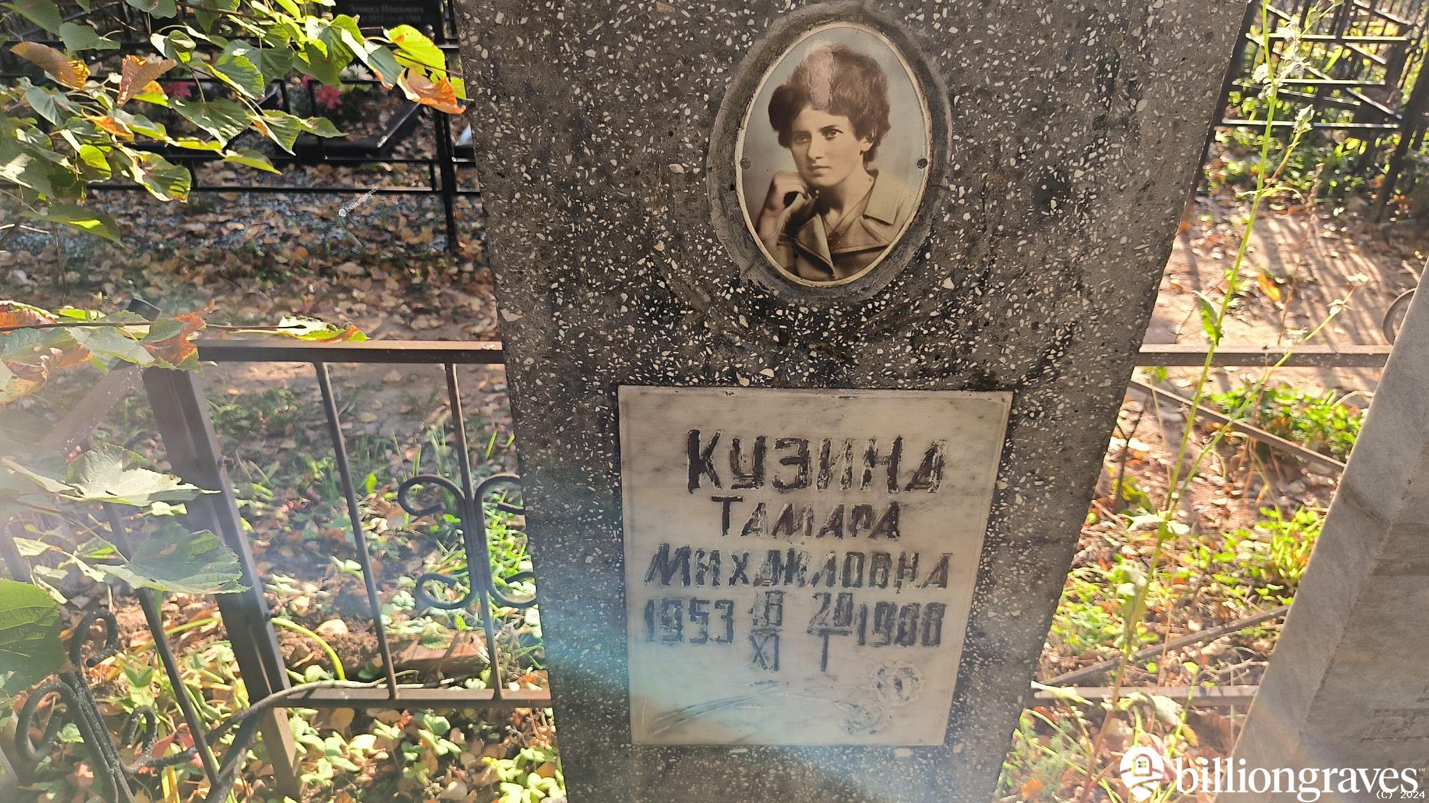 Кузина Тамара Михайловна
