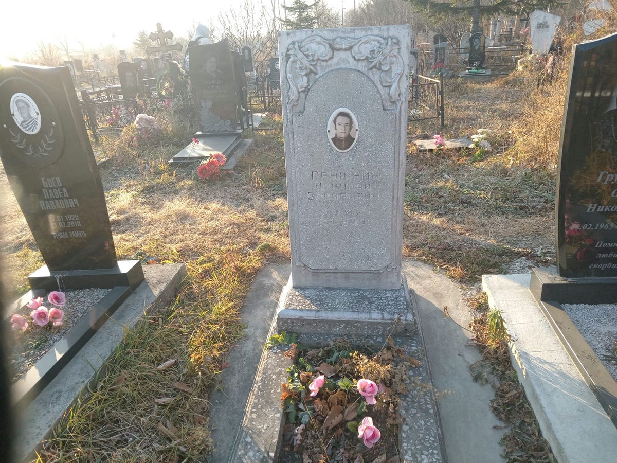Грушкин Николай Захарович