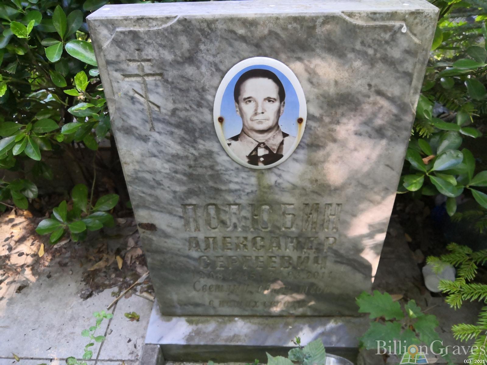 Полюбин Александр Сергеевич
