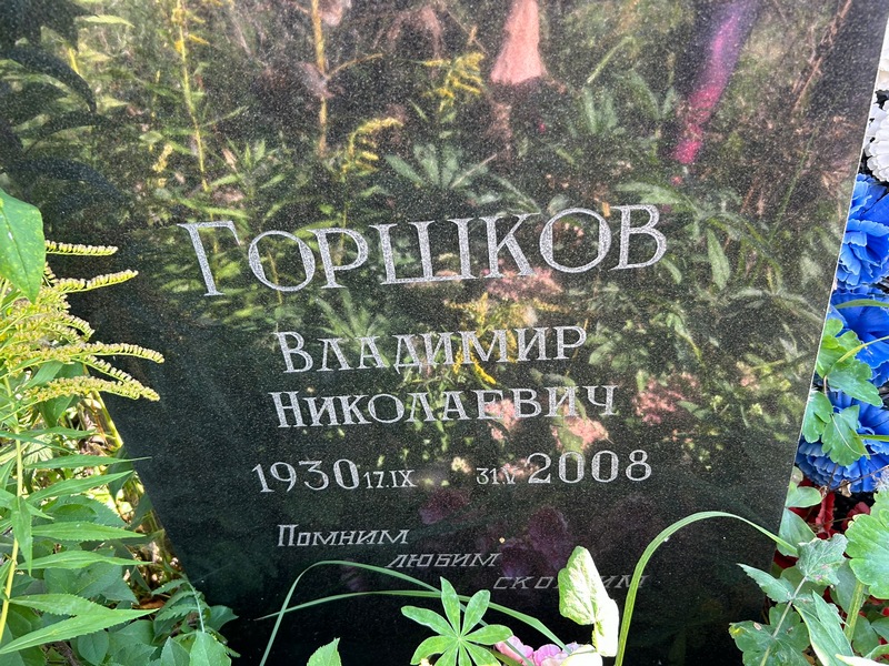 Горшков