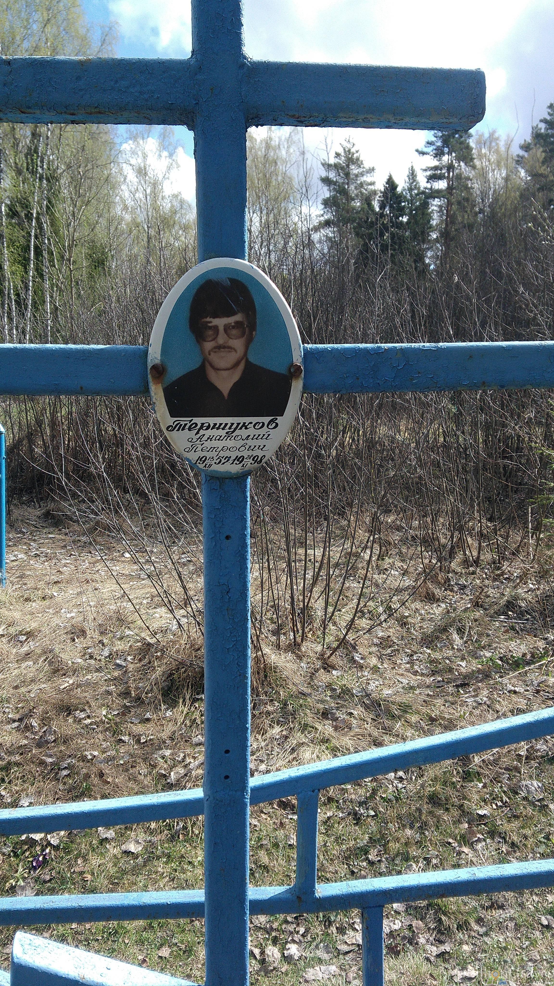 Тершуков Анатолий Петрович