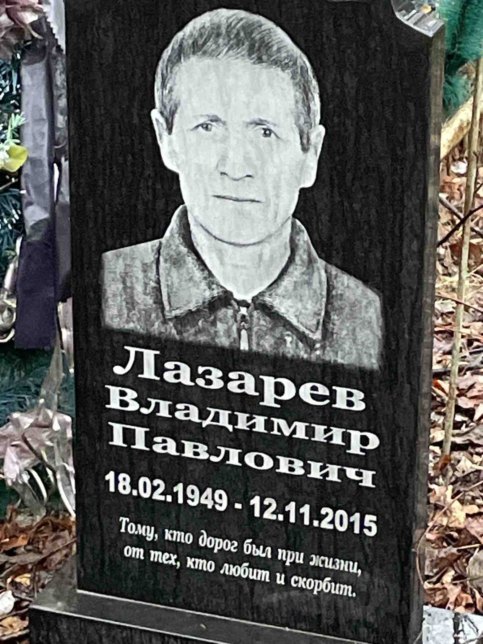 Лазарев Владимир Павлович