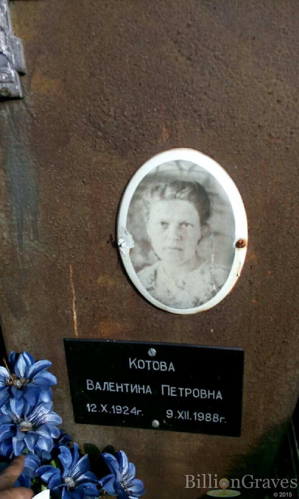 Котова Валенитина Петровна