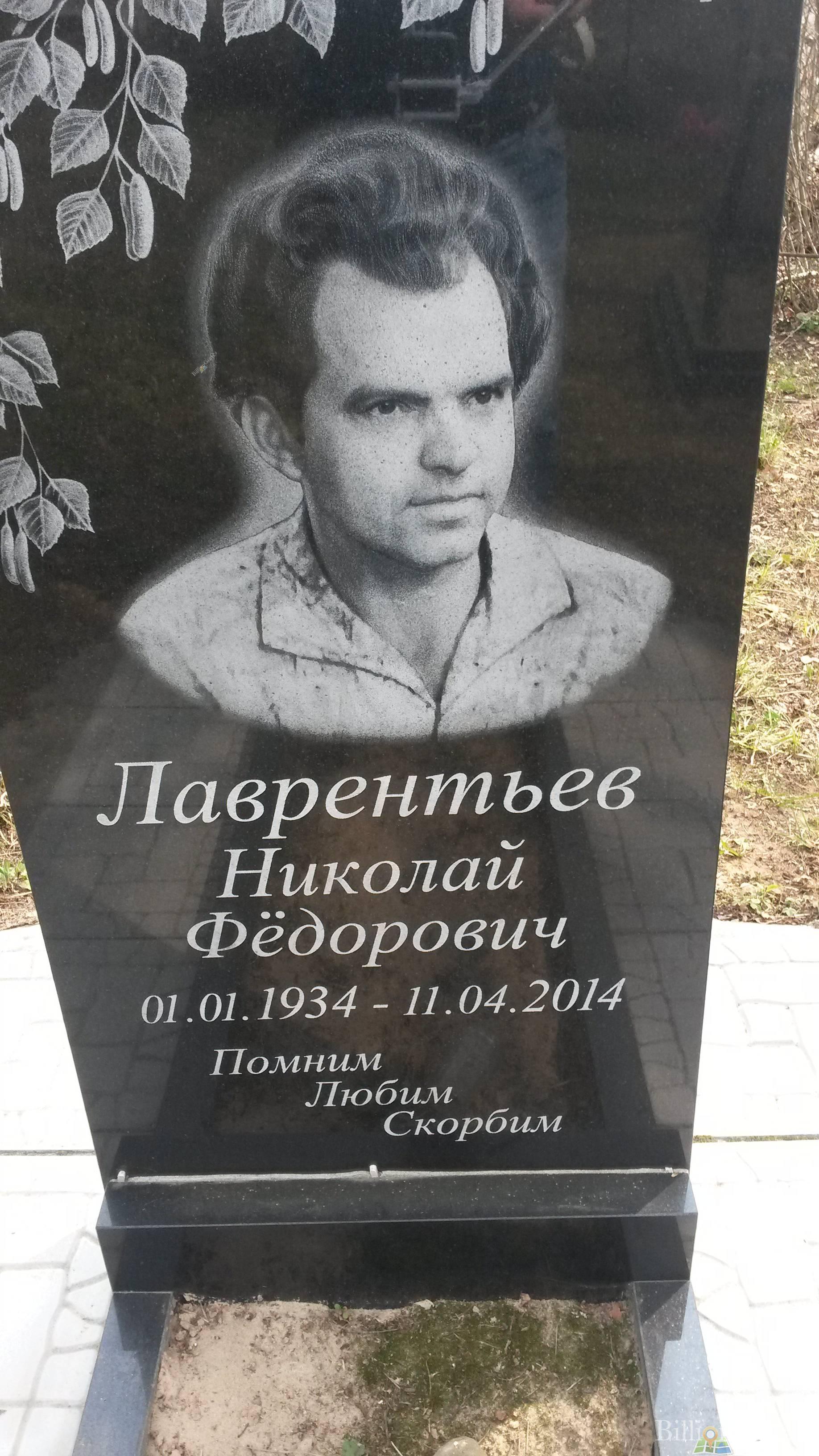 Лаврентьев Николай Фёдорович