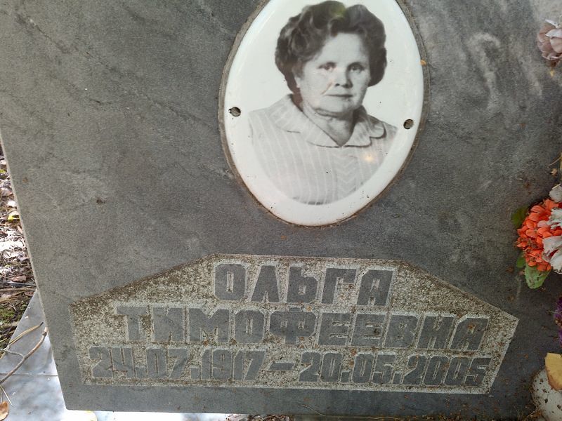 Тимофеевна Ольга