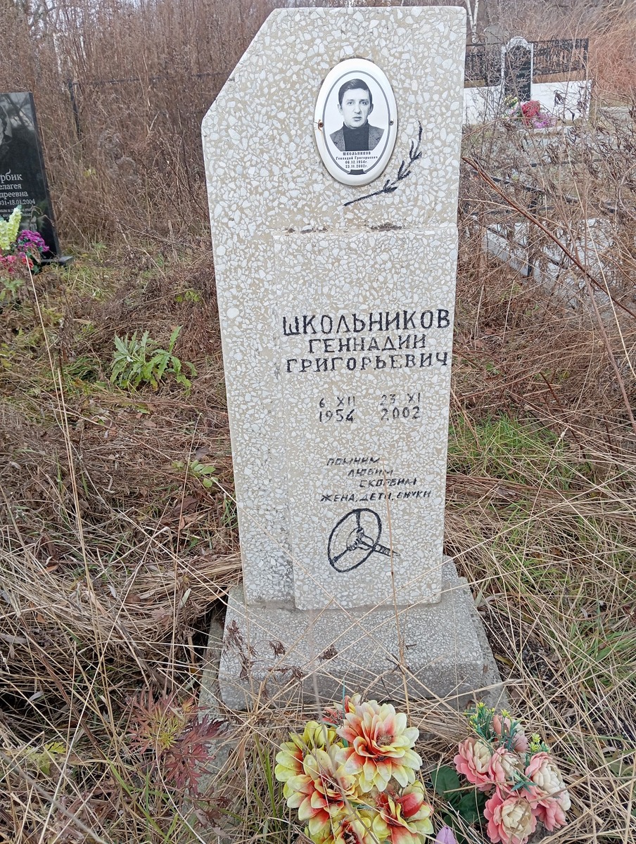 Школьников Геннадий Григорьевич