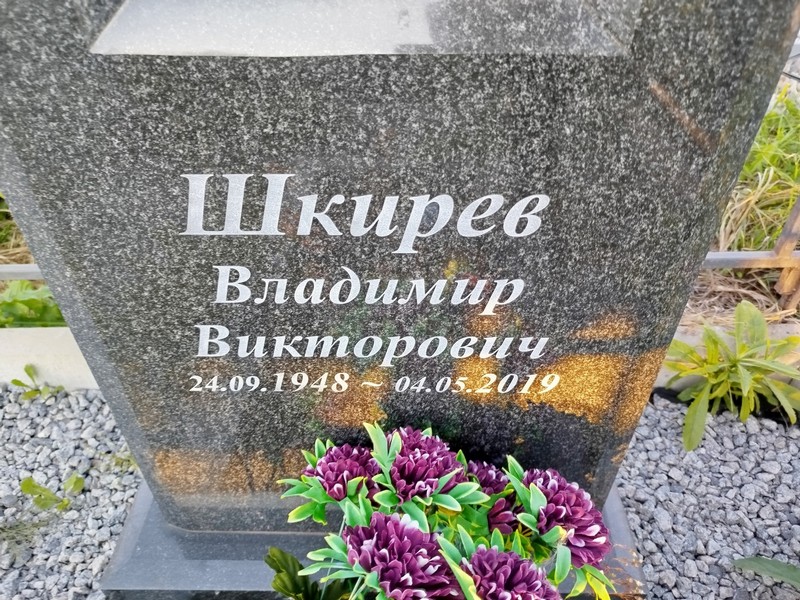 Шкирев