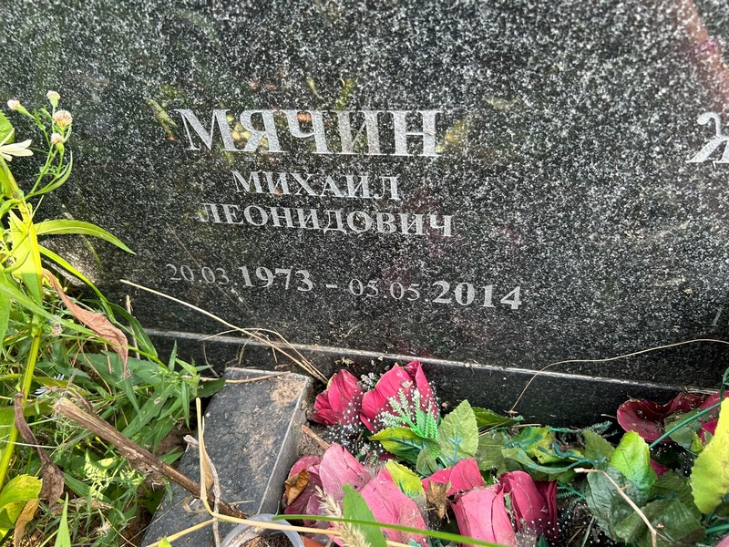 Мячин
