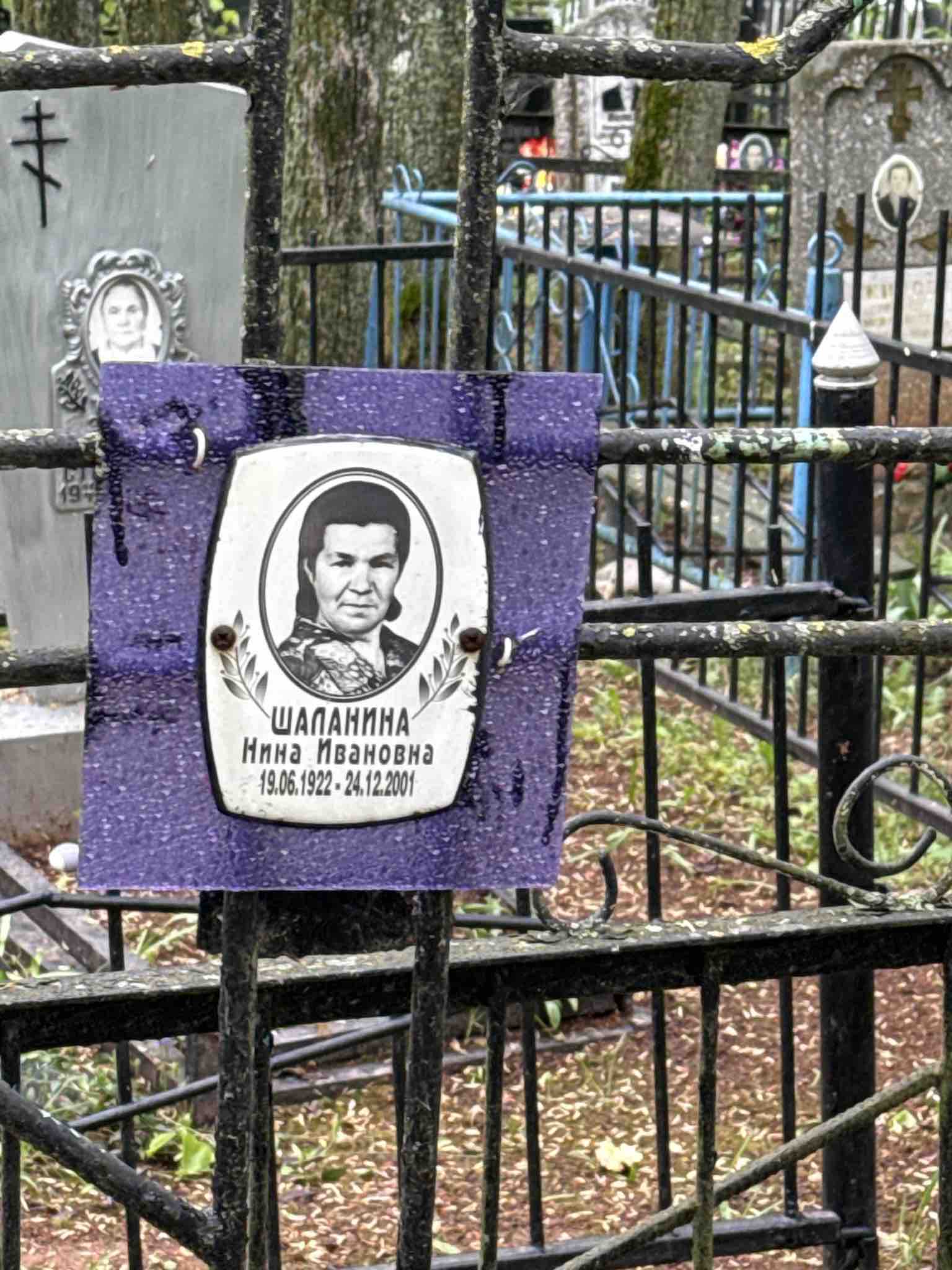 Шаланина Нина Ивановна