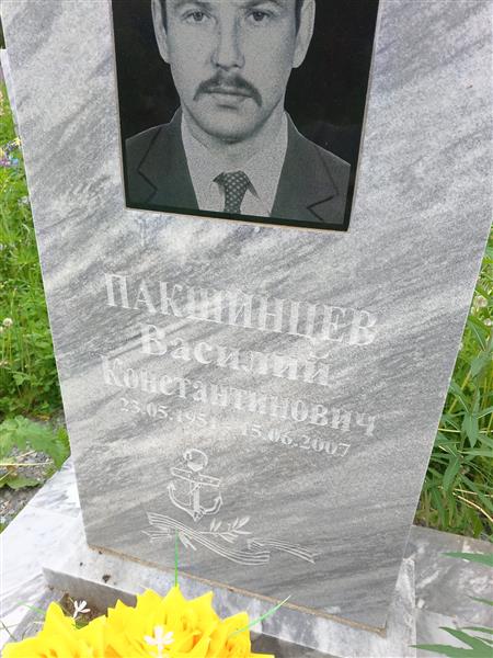 Пакшинцев Василий Константинович