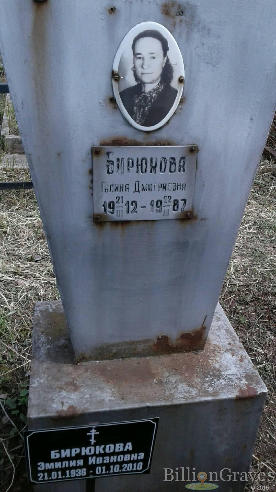 Бирюкова Эмилия Ивановна