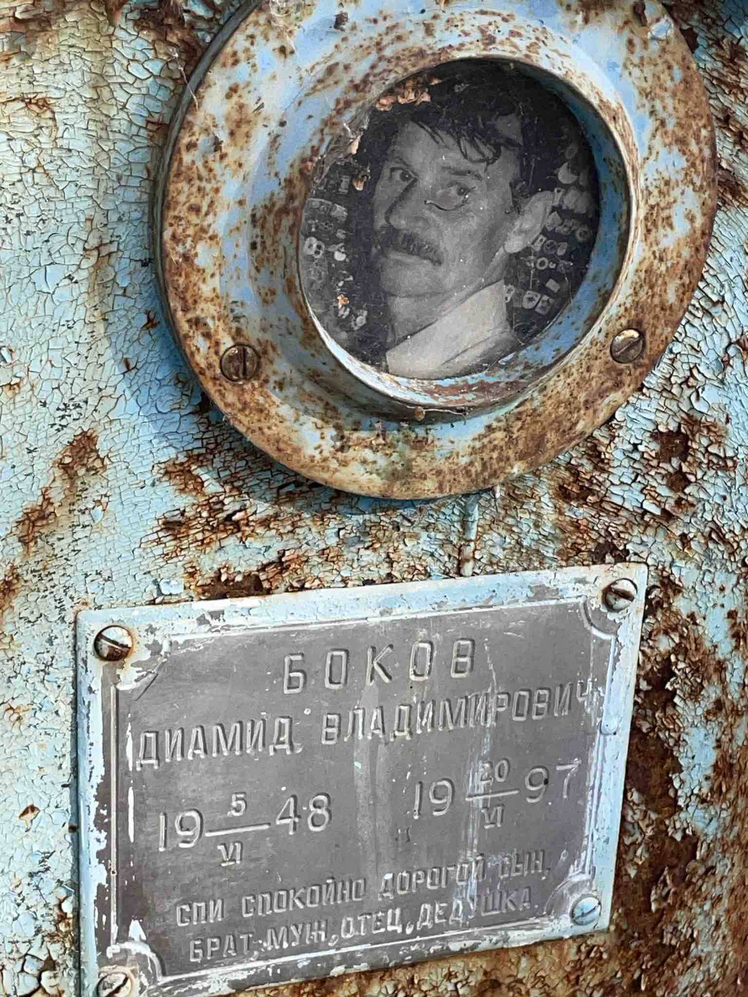 Боков Диамид Владимирович