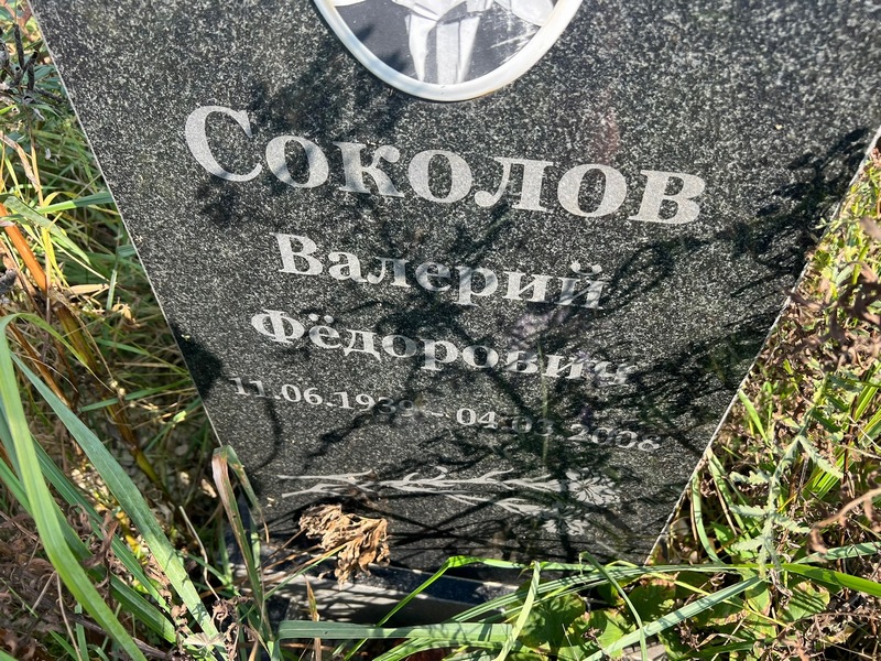 Соколов