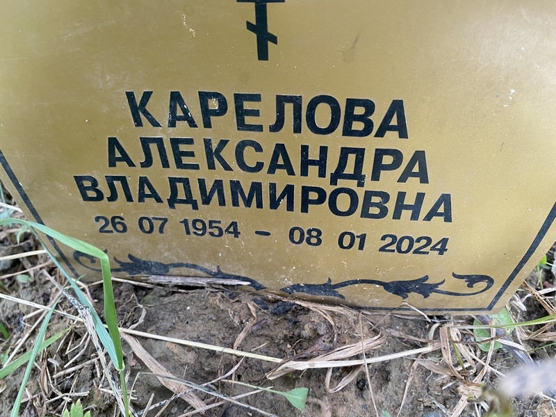 Карелова Александра Владимировна