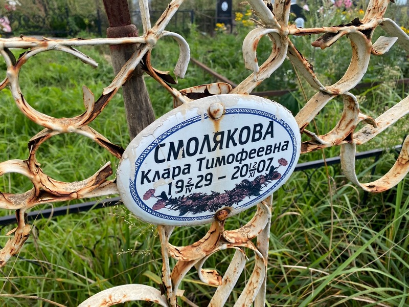 Клара Смолякова Тимофеевна